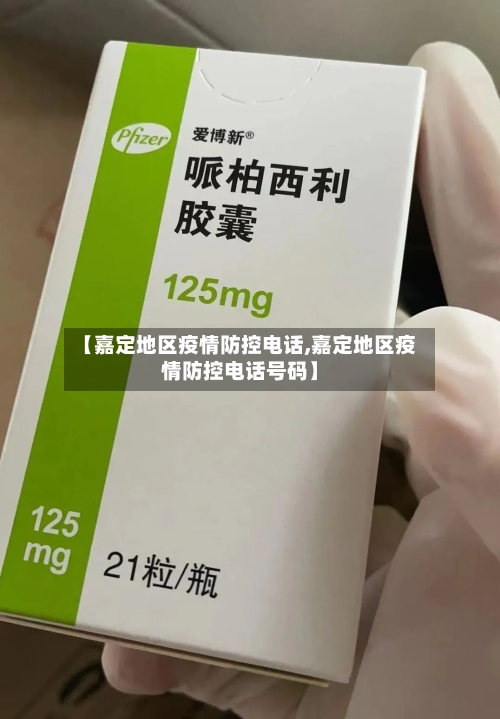 【嘉定地区疫情防控电话,嘉定地区疫情防控电话号码】-第3张图片