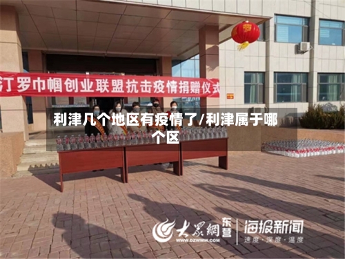 利津几个地区有疫情了/利津属于哪个区-第2张图片