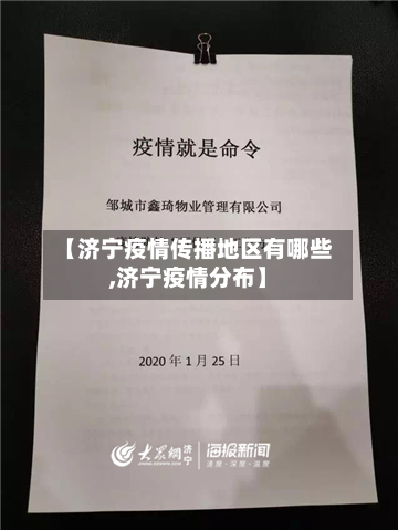 【济宁疫情传播地区有哪些,济宁疫情分布】