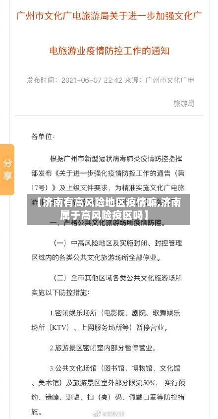 【济南有高风险地区疫情嘛,济南属于高风险疫区吗】-第3张图片
