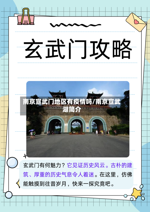 南京宣武门地区有疫情吗/南京宣武湖简介-第2张图片