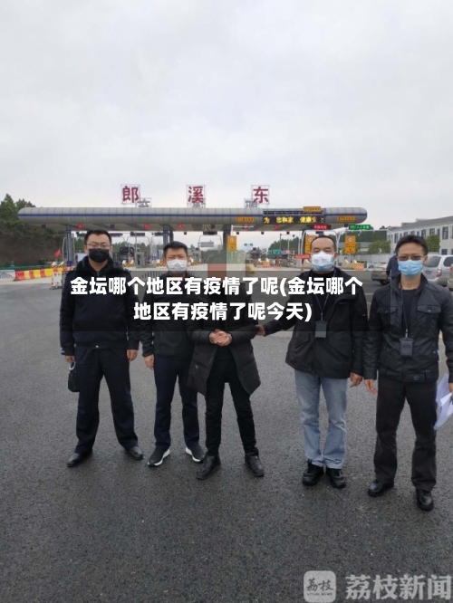 金坛哪个地区有疫情了呢(金坛哪个地区有疫情了呢今天)-第2张图片