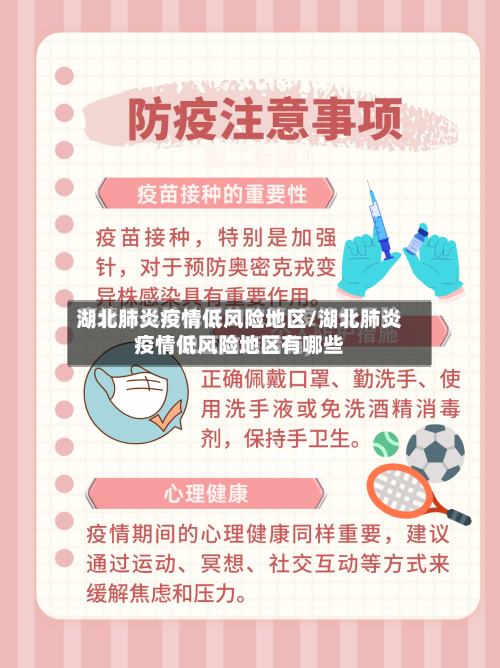 湖北肺炎疫情低风险地区/湖北肺炎疫情低风险地区有哪些-第3张图片