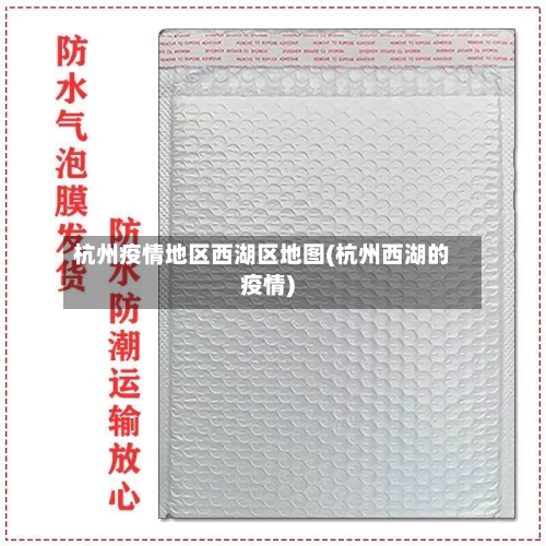 杭州疫情地区西湖区地图(杭州西湖的疫情)-第3张图片