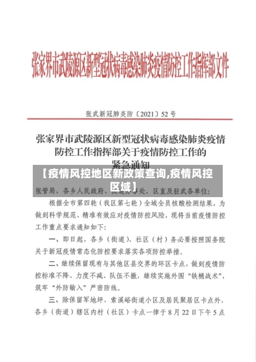 【疫情风控地区新政策查询,疫情风控区域】
