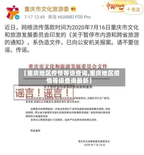 【重庆地区疫情等级查询,重庆地区疫情等级查询最新】-第2张图片