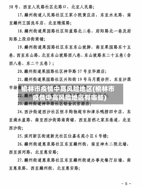 榆林市疫情中高风险地区(榆林市疫情中高风险地区有哪些)-第2张图片