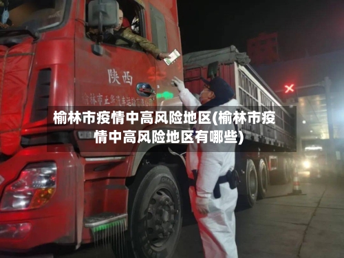 榆林市疫情中高风险地区(榆林市疫情中高风险地区有哪些)-第3张图片