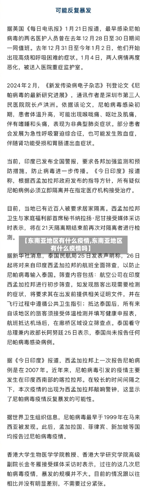 【东南亚地区有什么疫情,东南亚地区有什么疫情吗】