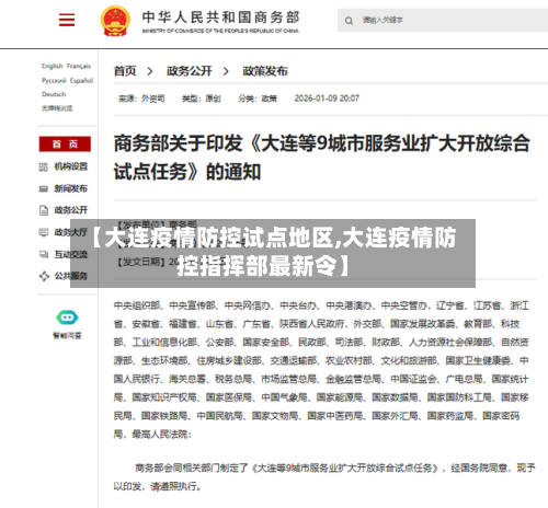 【大连疫情防控试点地区,大连疫情防控指挥部最新令】-第2张图片