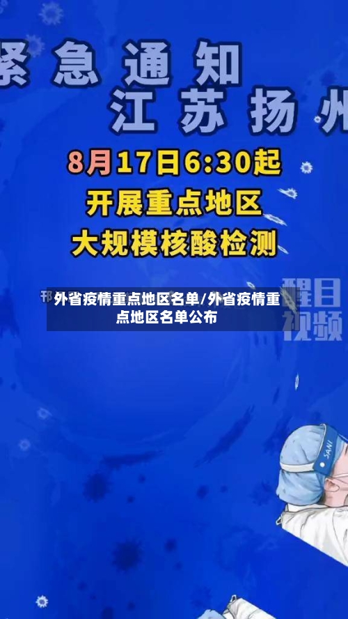 外省疫情重点地区名单/外省疫情重点地区名单公布-第2张图片