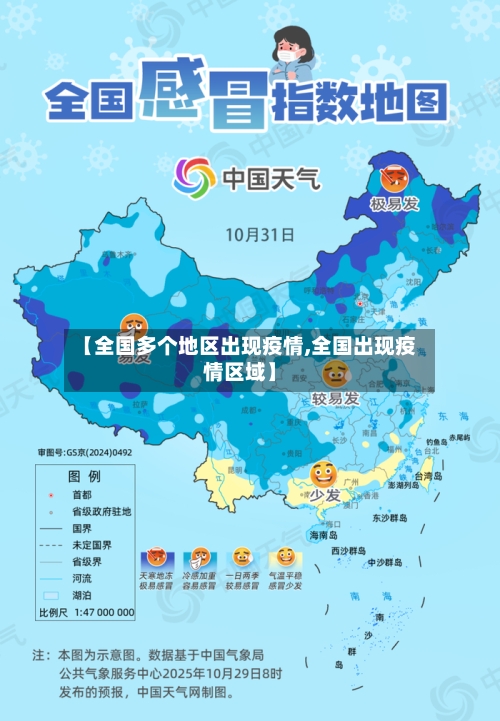 【全国多个地区出现疫情,全国出现疫情区域】-第2张图片