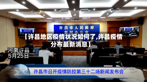 【许昌地区疫情状况如何了,许昌疫情分布最新消息】-第2张图片