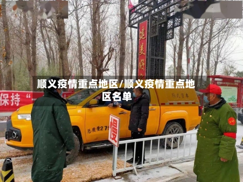 顺义疫情重点地区/顺义疫情重点地区名单