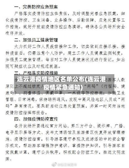 连云港疫情地区名单公布(连云港疫情紧急通知)-第2张图片