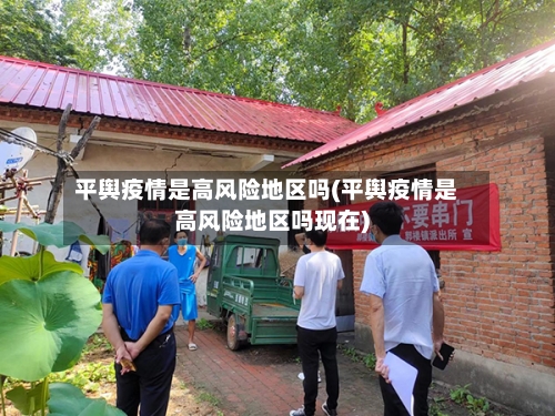 平舆疫情是高风险地区吗(平舆疫情是高风险地区吗现在)-第3张图片