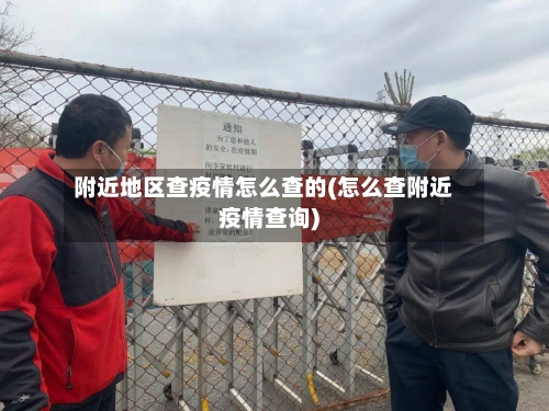 附近地区查疫情怎么查的(怎么查附近疫情查询)-第2张图片