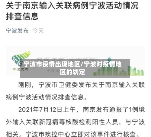 宁波市疫情出现地区/宁波对疫情地区的划定-第2张图片
