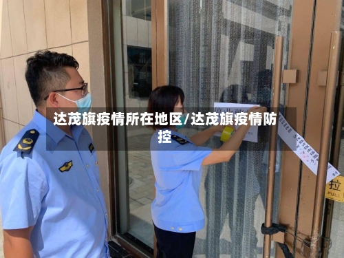 达茂旗疫情所在地区/达茂旗疫情防控-第2张图片