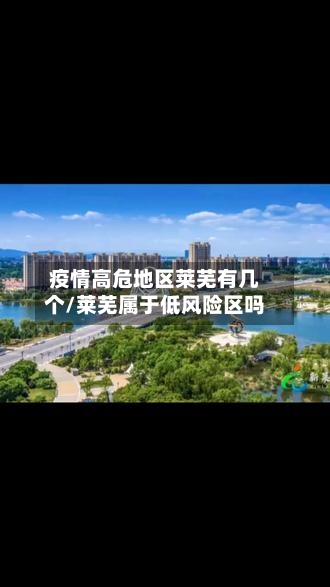疫情高危地区莱芜有几个/莱芜属于低风险区吗-第3张图片