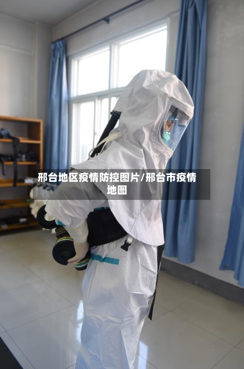 邢台地区疫情防控图片/邢台市疫情地图