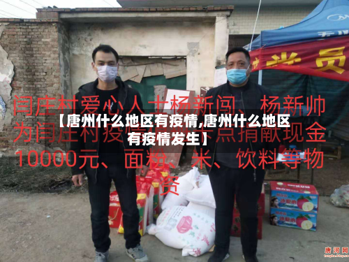 【唐州什么地区有疫情,唐州什么地区有疫情发生】-第2张图片