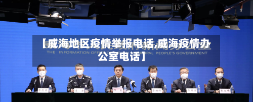 【威海地区疫情举报电话,威海疫情办公室电话】-第2张图片