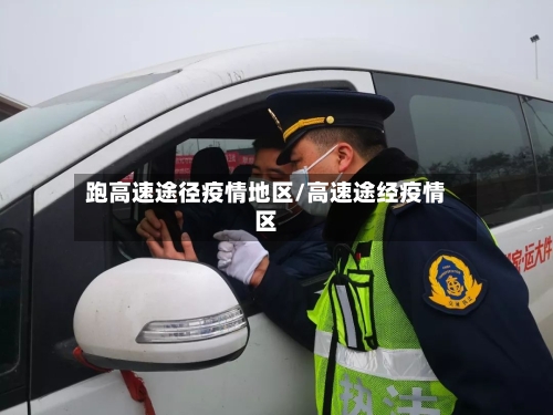 跑高速途径疫情地区/高速途经疫情区