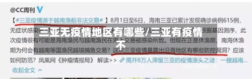 三亚无疫情地区有哪些/三亚有疫情不
