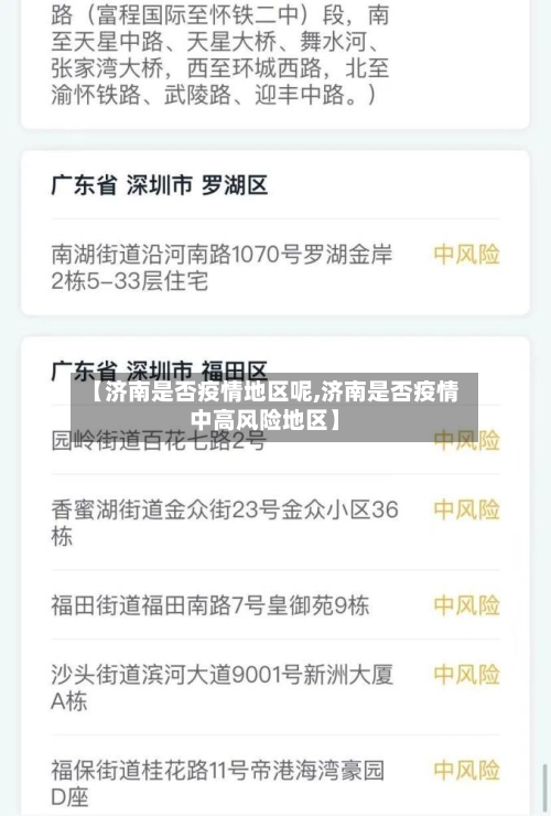 【济南是否疫情地区呢,济南是否疫情中高风险地区】