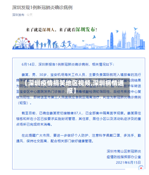【深圳疫情搞笑地区视频,深圳病情通报】