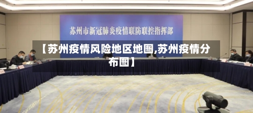 【苏州疫情风险地区地图,苏州疫情分布图】-第2张图片