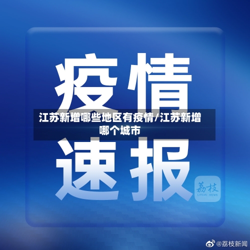 江苏新增哪些地区有疫情/江苏新增哪个城市