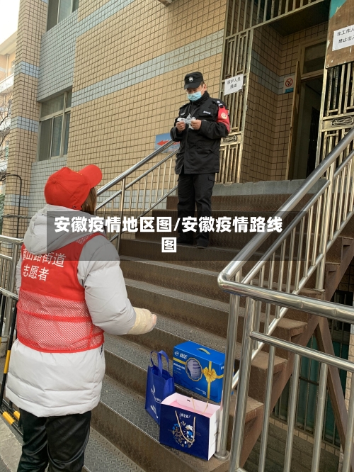 安徽疫情地区图/安徽疫情路线图-第2张图片