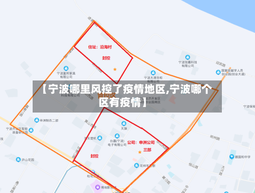 【宁波哪里风控了疫情地区,宁波哪个区有疫情】