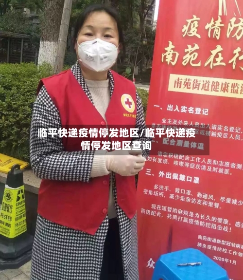 临平快递疫情停发地区/临平快递疫情停发地区查询-第2张图片