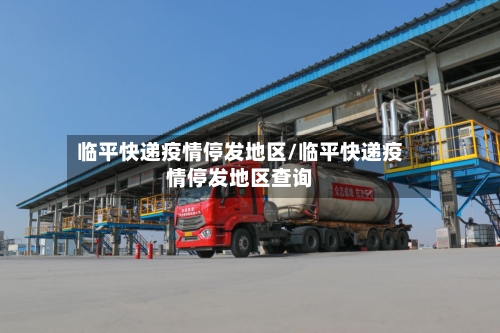 临平快递疫情停发地区/临平快递疫情停发地区查询