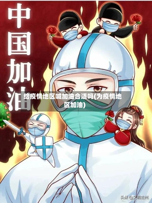 给疫情地区喊加油合适吗(为疫情地区加油)-第2张图片