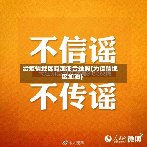 给疫情地区喊加油合适吗(为疫情地区加油)-第3张图片