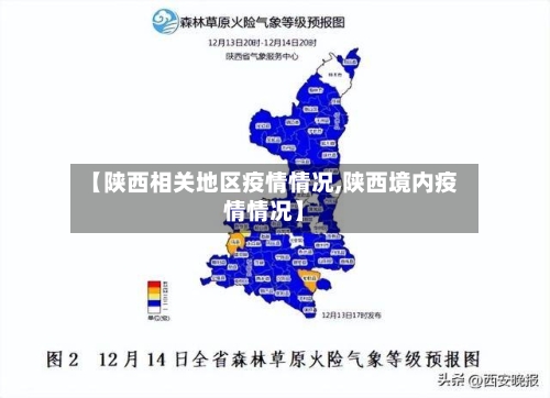 【陕西相关地区疫情情况,陕西境内疫情情况】-第3张图片