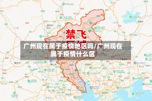 广州现在属于疫情地区吗/广州现在属于疫情什么区