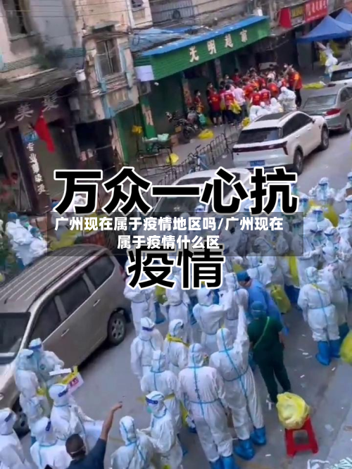 广州现在属于疫情地区吗/广州现在属于疫情什么区-第2张图片