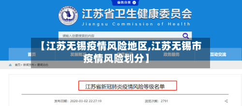 【江苏无锡疫情风险地区,江苏无锡市疫情风险划分】-第2张图片