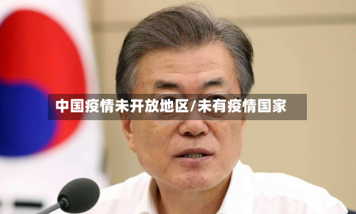 中国疫情未开放地区/未有疫情国家