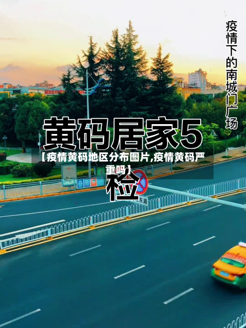 【疫情黄码地区分布图片,疫情黄码严重吗】