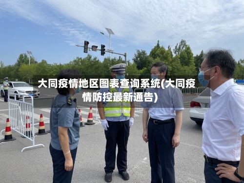 大同疫情地区图表查询系统(大同疫情防控最新通告)