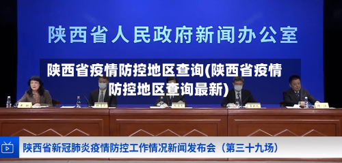 陕西省疫情防控地区查询(陕西省疫情防控地区查询最新)