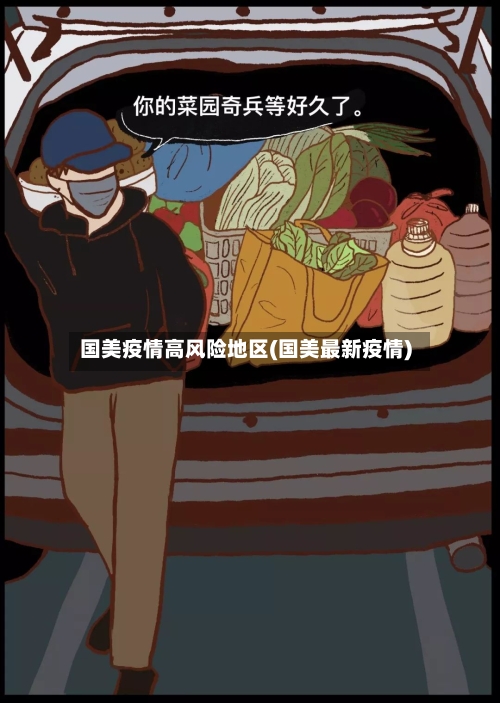 国美疫情高风险地区(国美最新疫情)-第3张图片