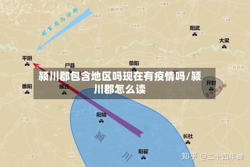 颍川郡包含地区吗现在有疫情吗/颍川郡怎么读-第3张图片