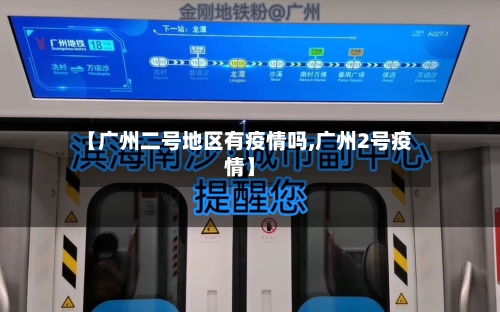【广州二号地区有疫情吗,广州2号疫情】-第2张图片